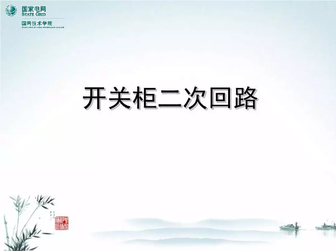 開關柜次級電路，圖形分析??！