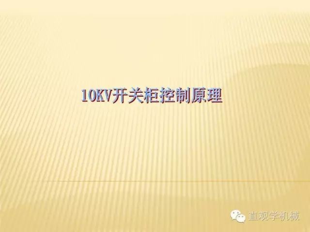 中壓開關柜高清3D動畫分析，控制原理ppt，瘋狂