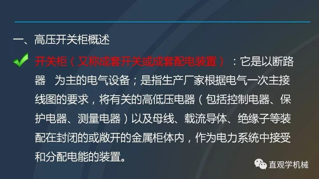 高壓開關柜培訓課件，68頁ppt插圖，帶走！