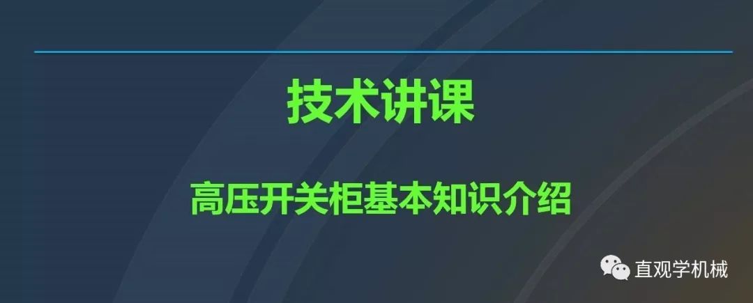 高壓開關柜培訓課件，68頁ppt插圖，帶走！