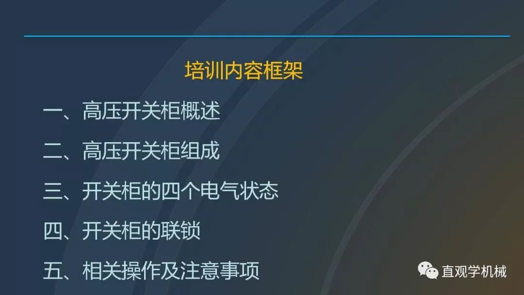 高壓開關柜培訓課件，68頁ppt插圖，帶走！