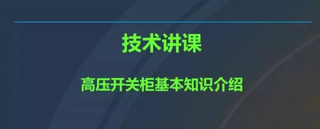 干貨|圖解說明高壓開關柜，超級詳細！