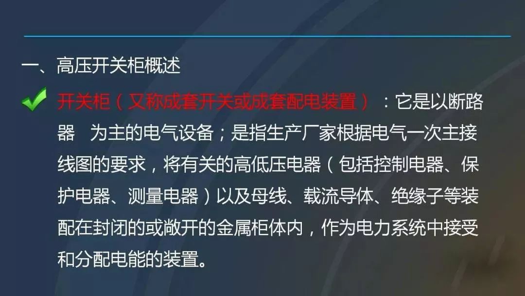 干貨|圖解說明高壓開關柜，超級詳細！