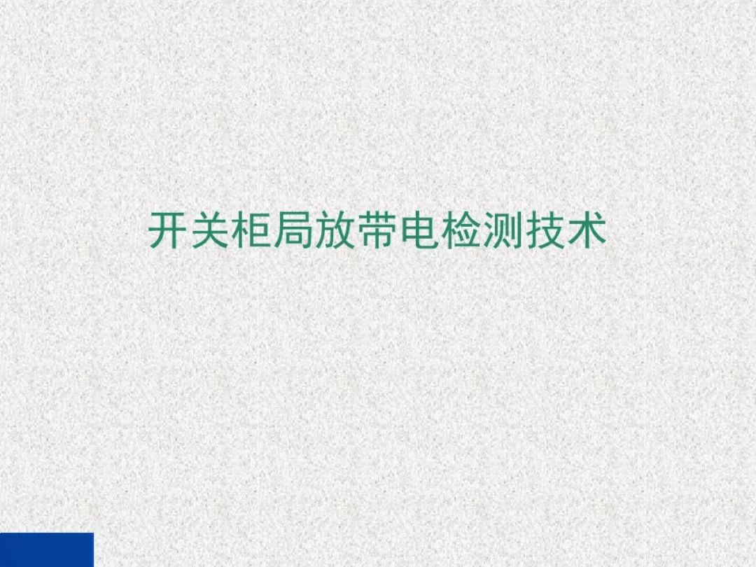 超級詳細！開關柜局部放電實時檢測技術探討
