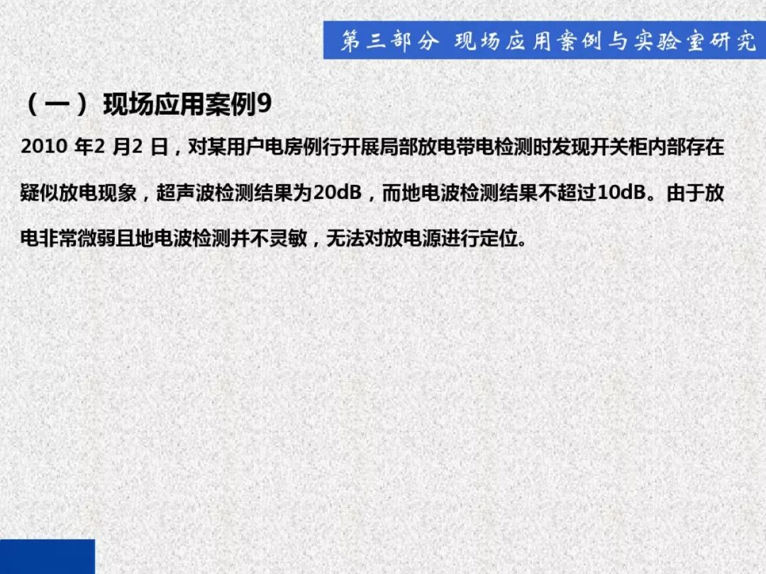 超級詳細！開關柜局部放電實時檢測技術探討