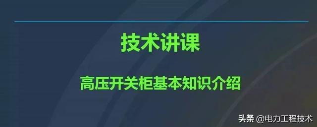 高電壓開關柜，超級詳細！太棒了，全文總共68頁！