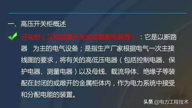 高電壓開關柜，超級詳細！太棒了，全文總共68頁！