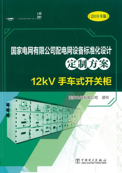 12kV手車類型開關柜-全國網絡設備標準化設計定制方案，限時下載！