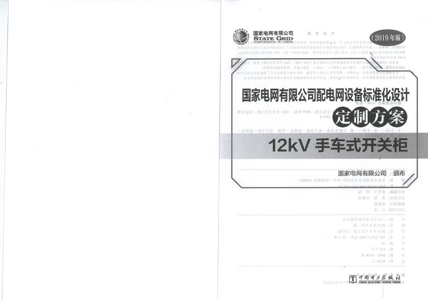 12kV手車類型開關柜-全國網絡設備標準化設計定制方案，限時下載！