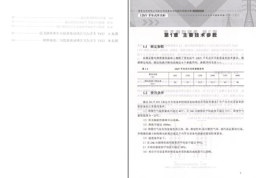 12kV手車類型開關柜-全國網絡設備標準化設計定制方案，限時下載！