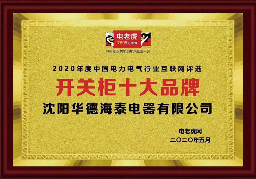 華德海特電器在2020年榮獲“中國開關柜 10頂級品牌”72.5千伏氫地理信息系統和碳地理信息系統獎，填補了國際空白