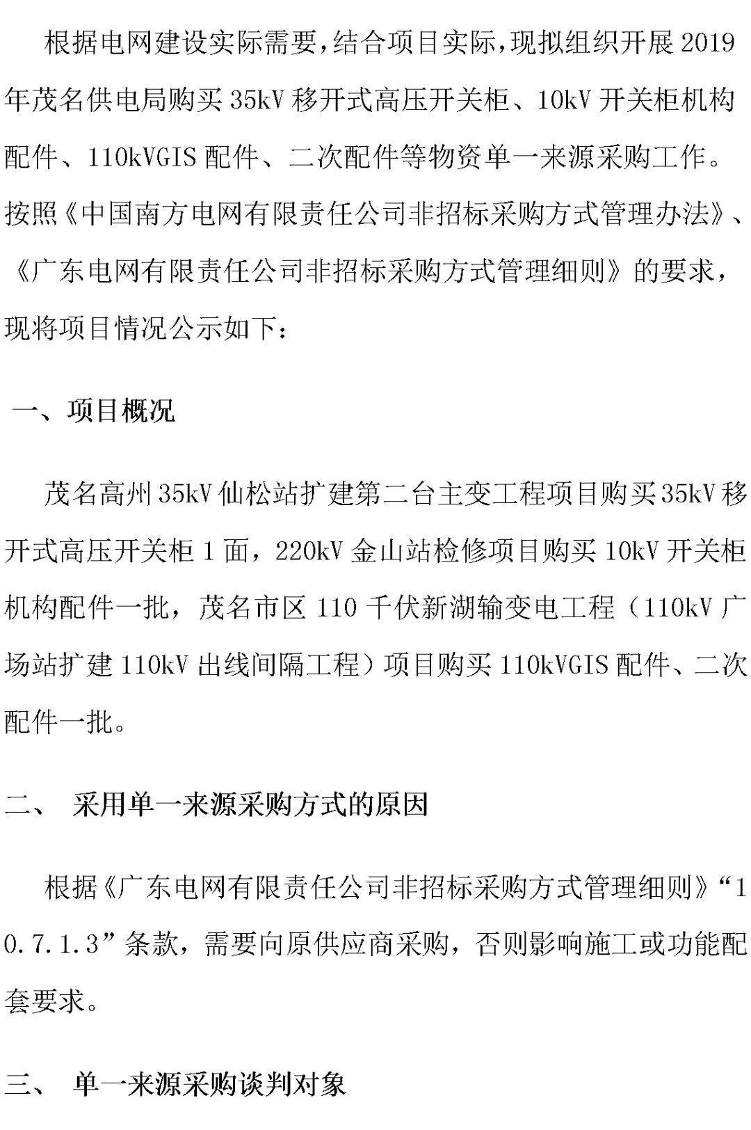 江蘇省首先批省級招標協議中19年為國家電網，廣東省19年為10kV配電變壓器、箱式變壓器，開關柜茂名35kV拆除高壓開關19年為南方電網