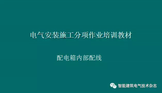 必須收集！配電箱內部布線要求